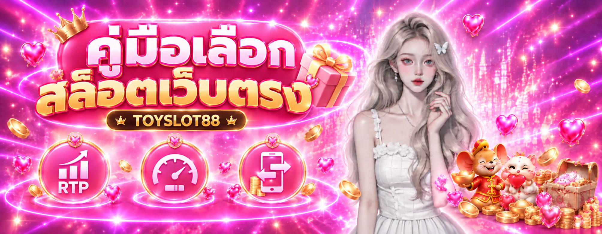 TOYSLOT88 คู่มือเลือกสล็อตเว็บตรง RTP และความผันผวน